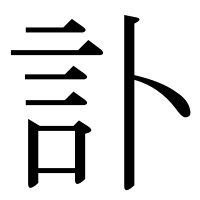 漢字の訃