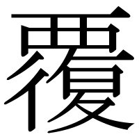 漢字の覆