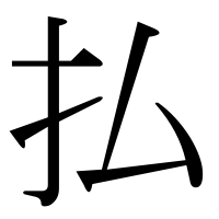 漢字の払