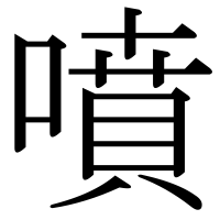 漢字の噴