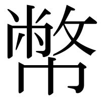 漢字の幣