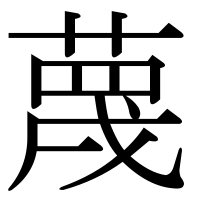 漢字の蔑