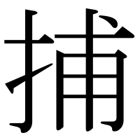 漢字の捕