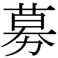 漢字の募