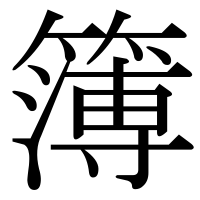 漢字の簿