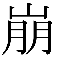 漢字の崩