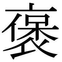漢字の褒