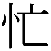 漢字の忙