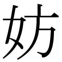漢字の妨