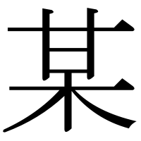 漢字の某