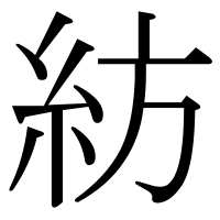 漢字の紡