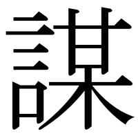 漢字の謀