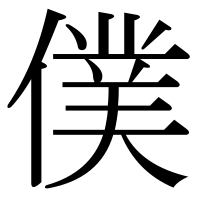 漢字の僕
