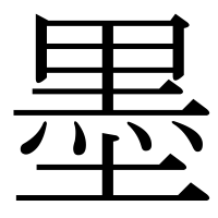 漢字の墨