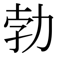 漢字の勃