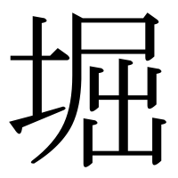 漢字の堀