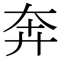 漢字の奔