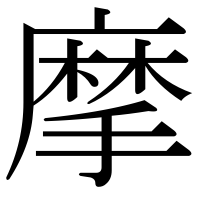 漢字の摩