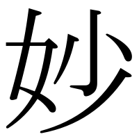 漢字の妙