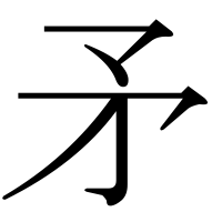 漢字の矛