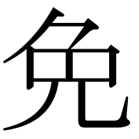 漢字の免