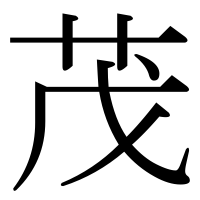 漢字の茂