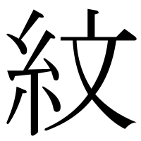 漢字の紋