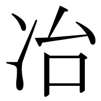 漢字の冶