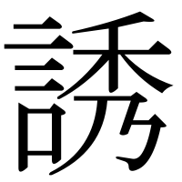 漢字の誘