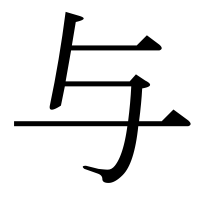 漢字の与
