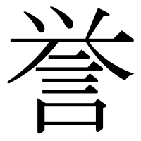 漢字の誉