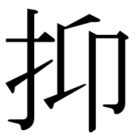 漢字の抑