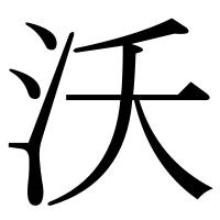 漢字の沃