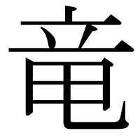 漢字の竜