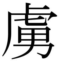 漢字の虜