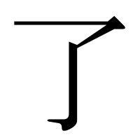 漢字の了