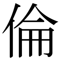 漢字の倫