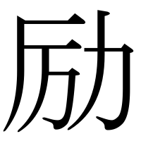 漢字の励
