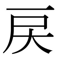 漢字の戻