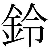 漢字の鈴
