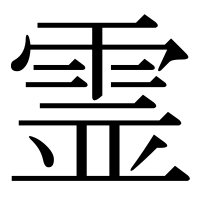 漢字の霊