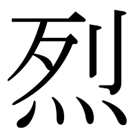 漢字の烈