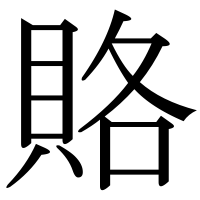 漢字の賂
