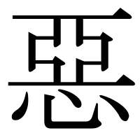 漢字の惡