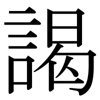 漢字の謁