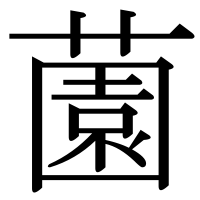 漢字の薗