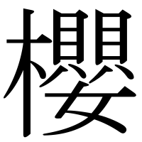 漢字の櫻