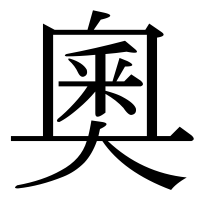 漢字の奧