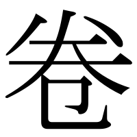 漢字の卷