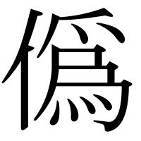 漢字の僞